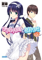 女子モテな妹と受難な俺 ５