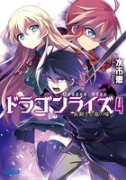 ドラゴンライズ ４
