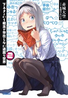 下ネタという概念が存在しない退屈な世界 ２