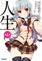 人生 第４章