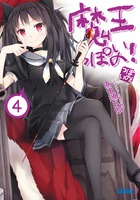 魔王っぽいの！ ４