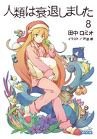 人類は衰退しました ８
