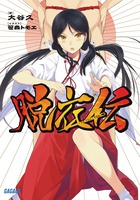 恥辱　脱衣 脱衣伝 | 書籍 | 小学館