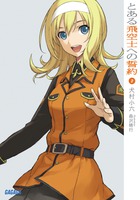 とある飛空士への誓約 ２