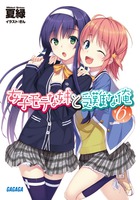 女子モテな妹と受難な俺 ６