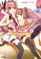 つきたま　２　※公務員のお仕事楽しいです