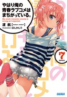 やはり俺の青春ラブコメはまちがっている。 ７
