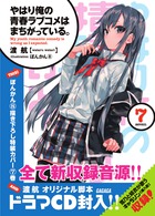 やはり俺の青春ラブコメはまちがっている。 ／ ７　ドラマＣＤ付き限定特装版
