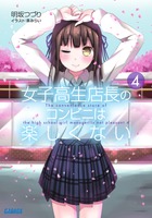 女子高生店長のコンビニは楽しくない ４