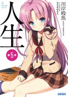 人生 第５章