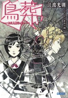 鳥葬　－まだ人間じゃない－