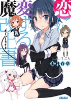 やはり俺の青春ラブコメはまちがっている。 | 書籍 | 小学館