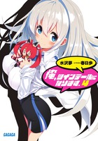 俺、ツインテールになります。 ４