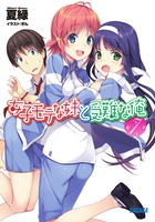 女子モテな妹と受難な俺 ７