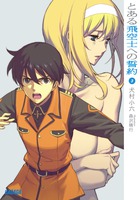 とある飛空士への誓約 ３