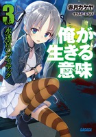 俺が生きる意味　／ ３　水迷宮のデモニアック