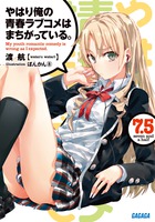 やはり俺の青春ラブコメはまちがっている。＠comic 22
