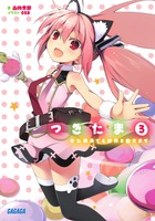 つきたま　３　※公務員でも世界を救えます