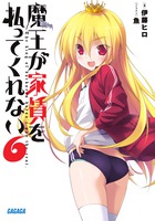 魔王が家賃を払ってくれない ６