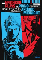 隣人は真夜中にピアノを弾く