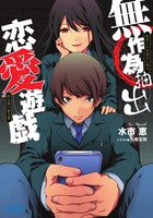 無作為抽出恋愛遊戯