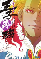 裸の王子様～Love Kingdom～ 1 | 書籍 | 小学館