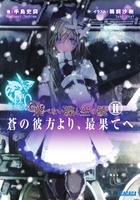 飛べない蝶と空の鯱　／ ５　～蒼の彼方より、最果てへ～