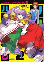 ノノメメ、ハートブレイク ２