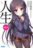 人生 第６章