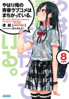 14 俺 ガイル やはり俺の青春ラブコメはまちがっている。::小学館::ガガガ文庫