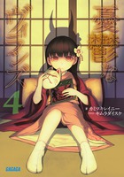 憂鬱なヴィランズ ４