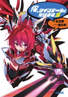 俺、ツインテールになります。 ５