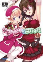 女子モテな妹と受難な俺 ８