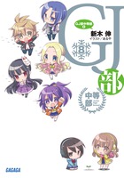 ＧＪ部中等部 ８