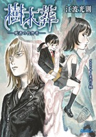 樹木葬　－死者の代弁者－