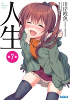 人生 第７章