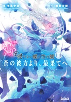 飛べない蝶と空の鯱　／ ６　～蒼の彼方より、最果てへ～３