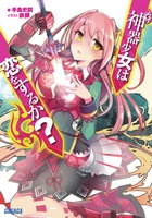 神器少女は恋をするか？