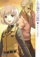 とある飛空士への誓約 ５