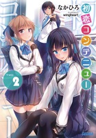初恋コンテニュー ２