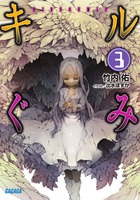 キルぐみ ３