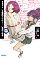 下ネタという概念が存在しない退屈な世界 ５ 小学館
