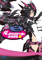 俺、ツインテールになります。 ６