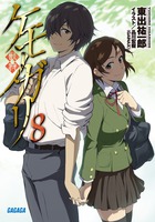 ケモノガリ ８