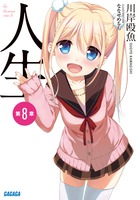 人生 第８章