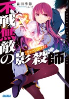 不戦無敵の影殺師 ２