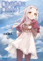 魔女は世界に嫌われる ３