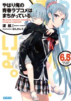 やはり俺の青春ラブコメはまちがっている。 ６．５