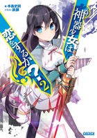 神器少女は恋をするか？ ２