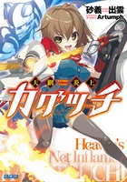 鐵血のアマリリス ２ 小学館